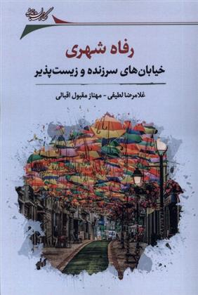 کتاب رفاه شهری