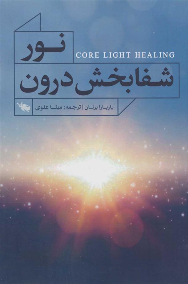 کتاب نور شفابخش درون