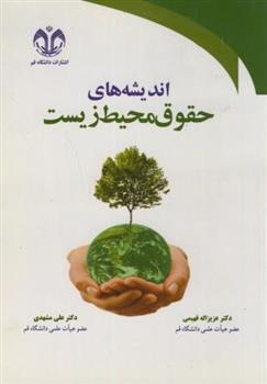 کتاب اندیشه های حقوق محیط زیست