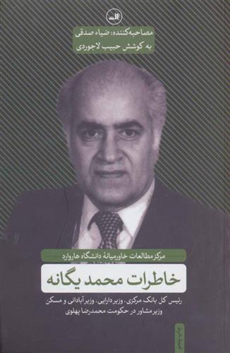 کتاب خاطرات محمد یگانه