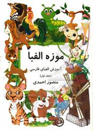 کتاب موزه الفبا (1)