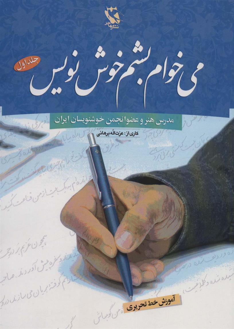 کتاب می خوام بشم خوش نویس 1