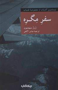 کتاب سفر مگره;