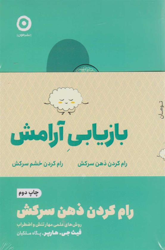 کتاب پک بازیابی آرامش (دو جلدی)