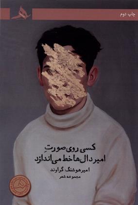 کتاب کسی روی صورت امیردال ها خط می اندازد