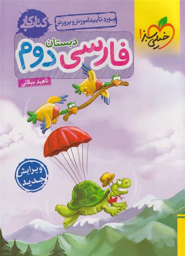 کتاب کار فارسی دوم دبستان