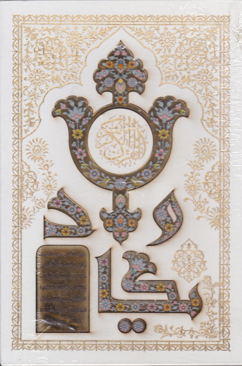 کتاب قرآن کریم (وزیری، قابدار)