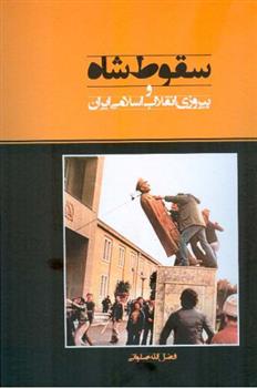 کتاب سقوط شاه (فضل الله صلواتی)