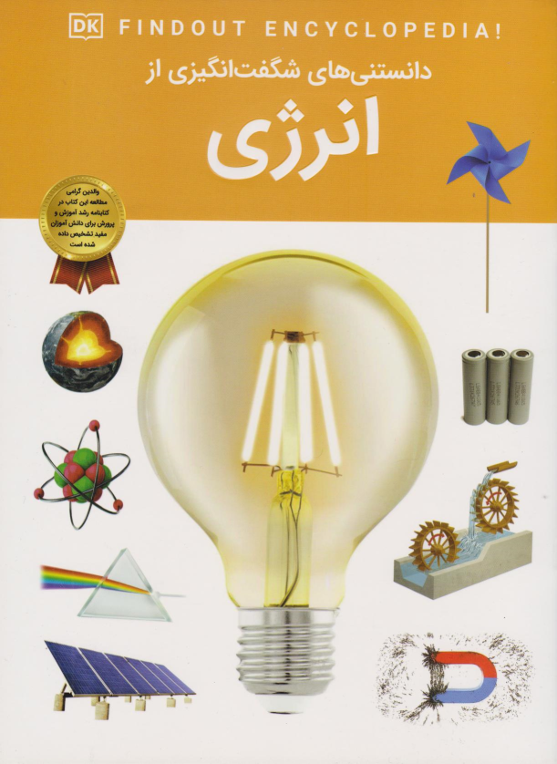 کتاب دانستنی‌های شگفت انگیزی از انرژی