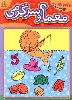 کتاب معما و سرگرمی