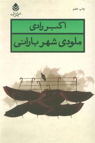 کتاب ملودی شهر بارانی