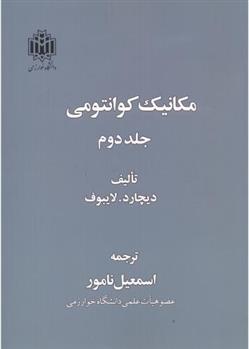 کتاب مکانیک کوانتومی (جلد دوم)