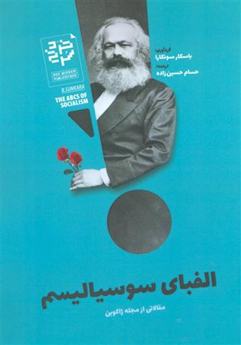 کتاب الفبای سوسیالیسم