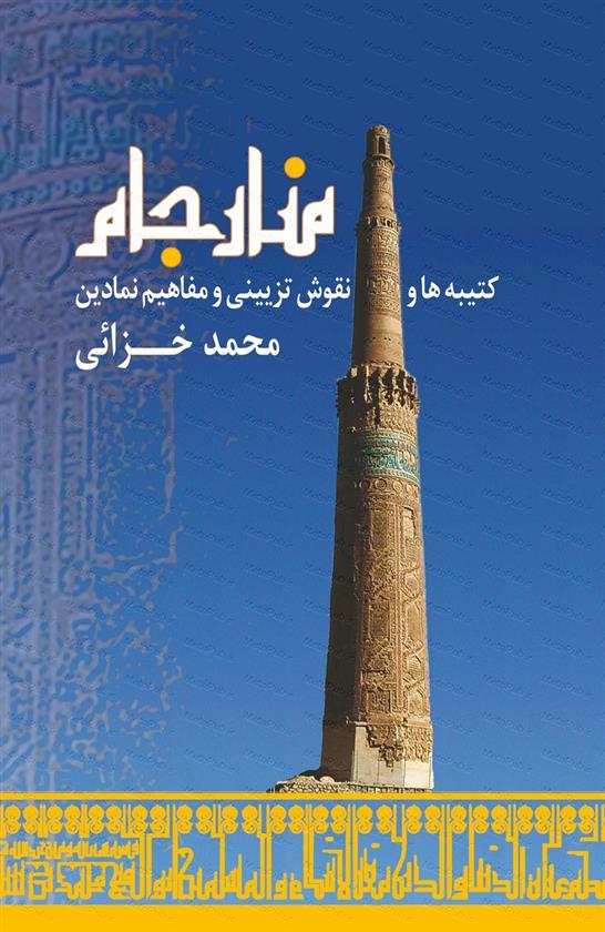 کتاب منار جام