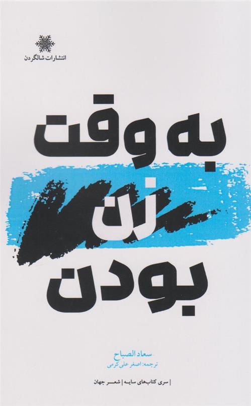 کتاب به وقت زن بودن