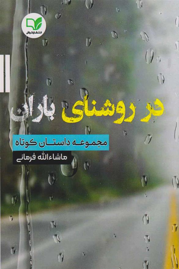 کتاب در روشنای باران