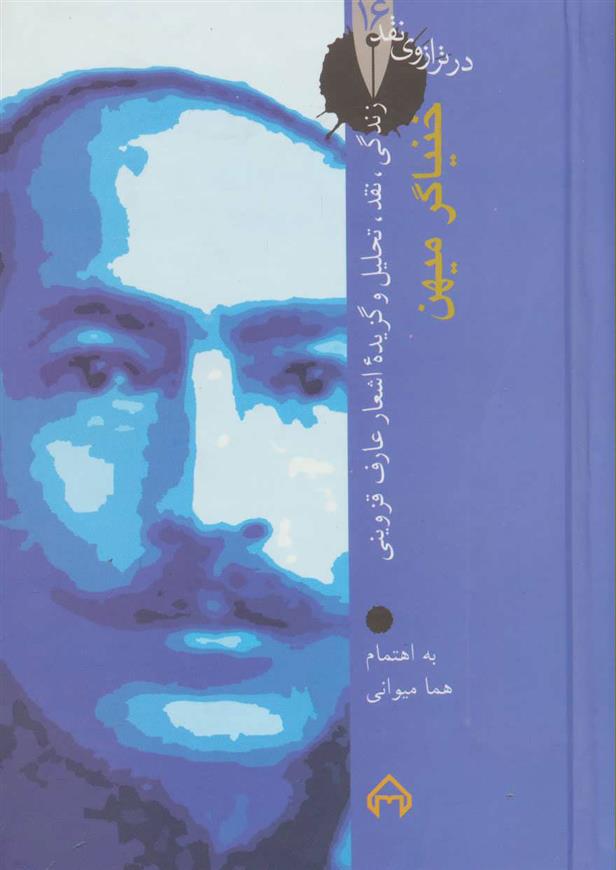 کتاب خنیاگر میهن
