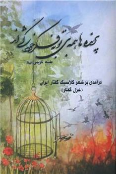 کتاب پرنده ها همه بی تو به فکر خودکشی اند