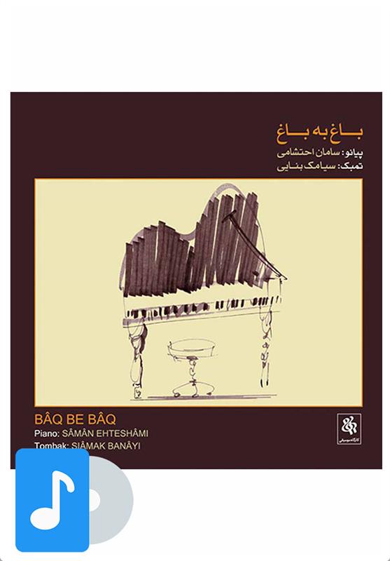 آلبو موسیقی باغ به باغ