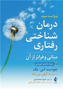 کتاب درمان شناختی رفتاری