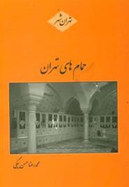 کتاب حمام های تهران;