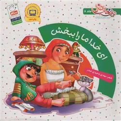 کتاب ای خدا ما را ببخش