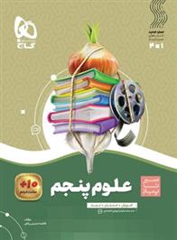 سیر تا پیاز علوم پنجم دبستان