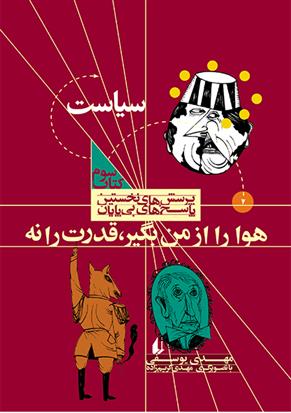 کتاب هوا را از من بگیر،قدرت را نه