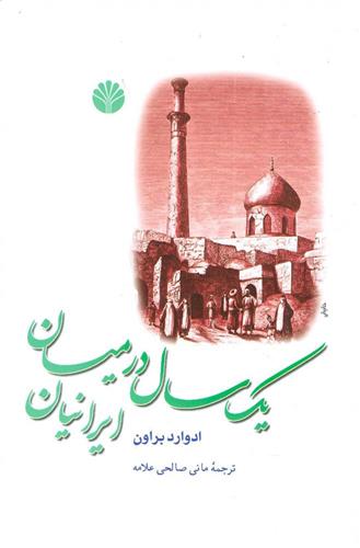 کتاب یک سال در میان ایرانیان;