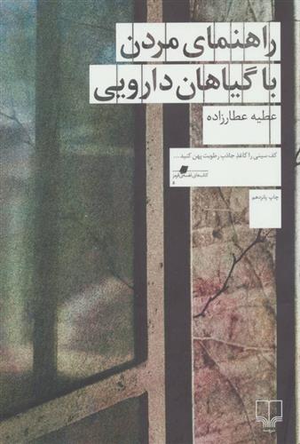کتاب راهنمای مردن با گیاهان دارویی