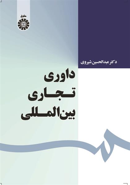 کتاب داوری تجاری بین المللی