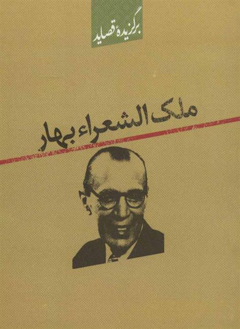 کتاب برگزیده قصاید ملک الشعراء بهار