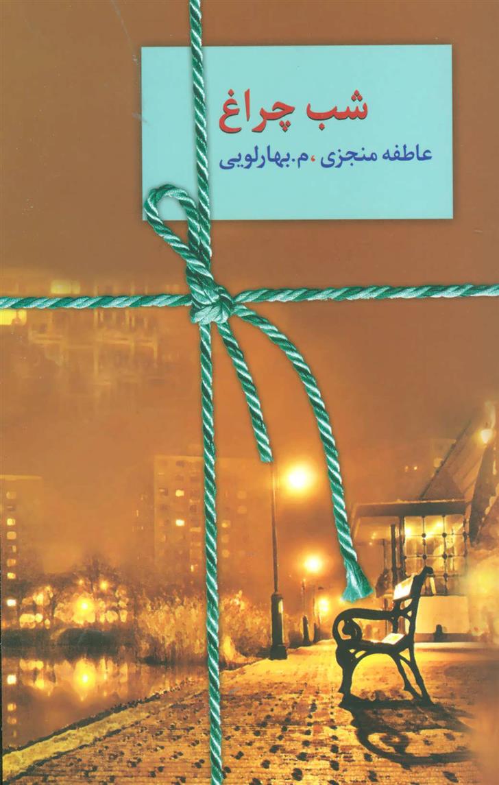 کتاب شب چراغ