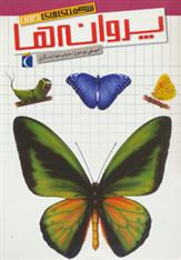 کتاب پروانه ها