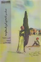 کتاب سفرنامه ی ابن فطومه