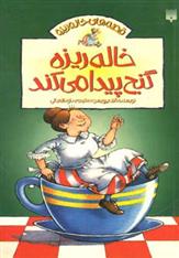 کتاب خاله ریزه گنج پیدا می کند