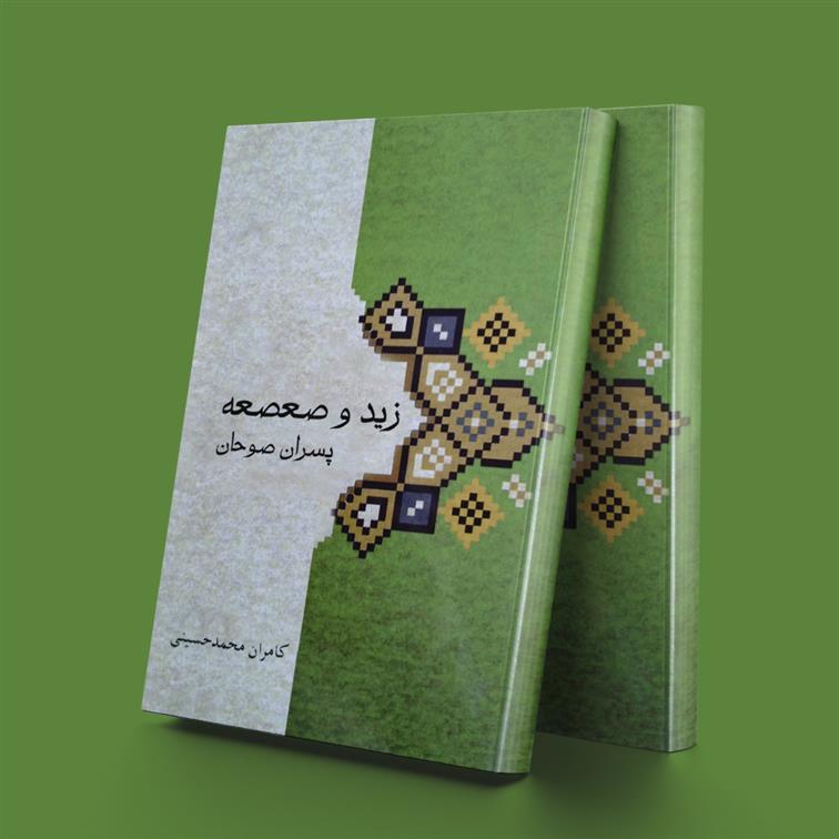 کتاب زید و صعصه پسران صوحان