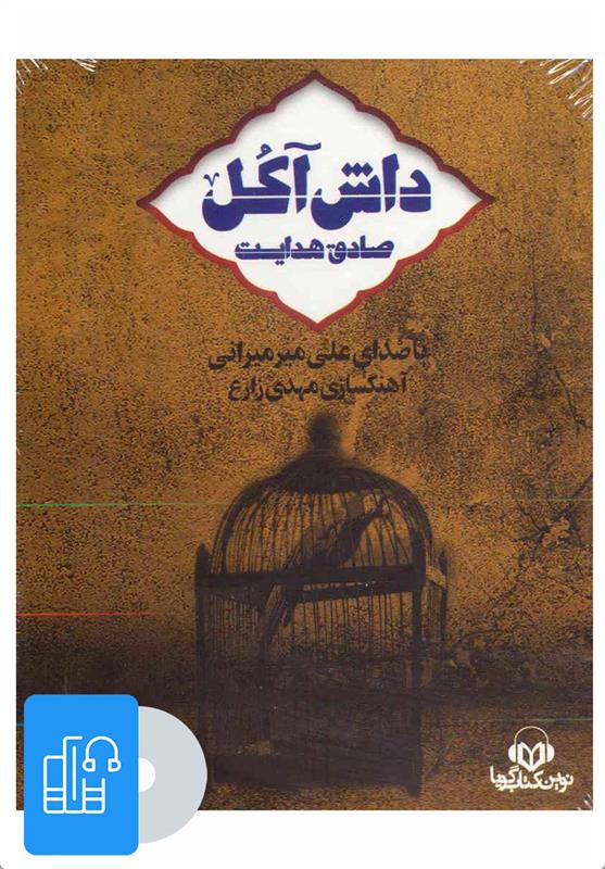 کتاب صوتی داش آکل;