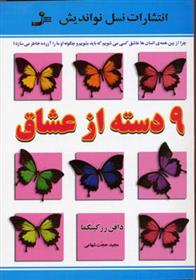 کتاب 9 دسته از عشاق