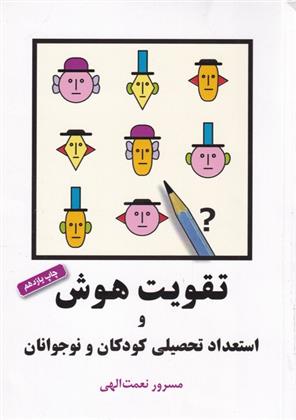 کتاب تقویت هوش و استعداد تحصیلی کودکان و نوجوانان
