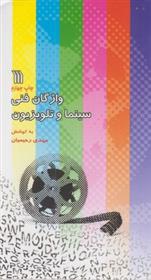 کتاب واژگان فنی سینما و تلویزیون (2زبانه)