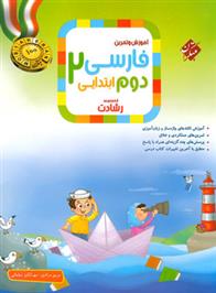 فارسی دوم ابتدایی رشادت