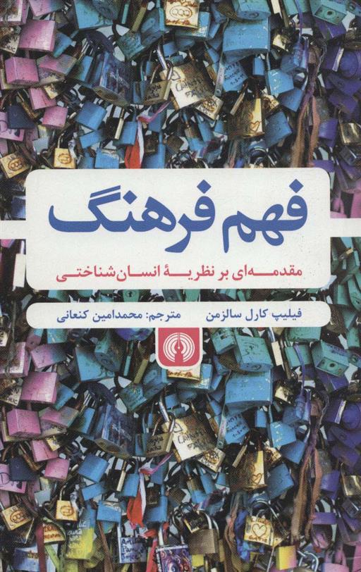 کتاب فهم فرهنگ