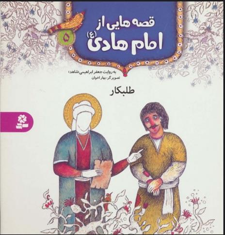 کتاب قصه هایی از امام هادی (ع) 5 (طلبکار)