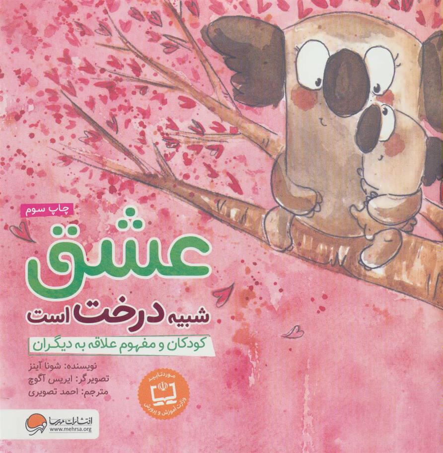 کتاب عشق شبیه درخت است