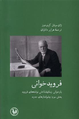 کتاب فروید خوانی 3
