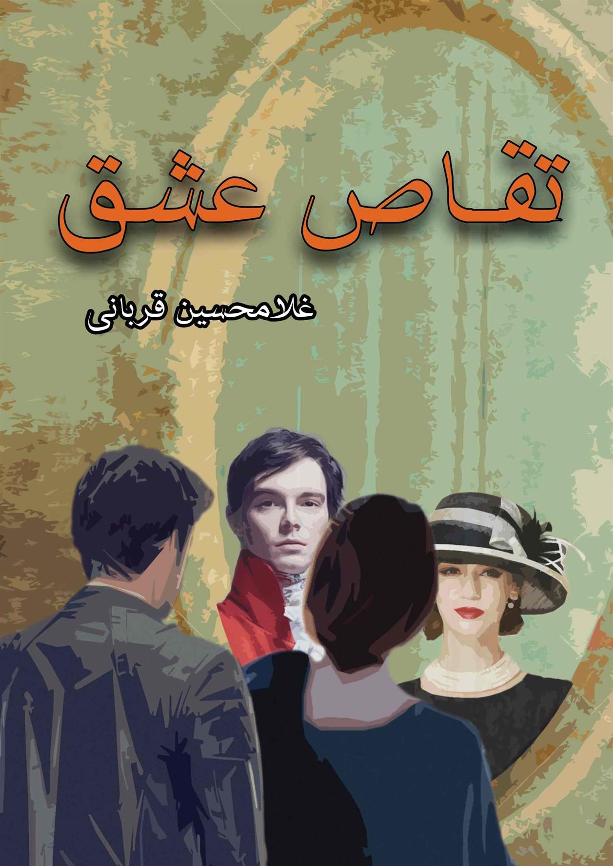 کتاب تقاص عشق
