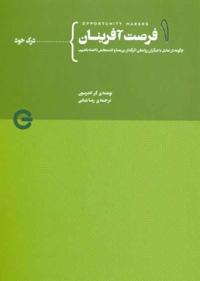 کتاب فرصت آفرینان