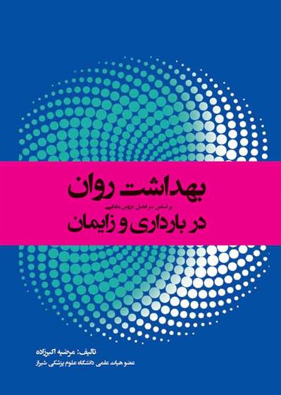 کتاب بهداشت روان در بارداری و زایمان