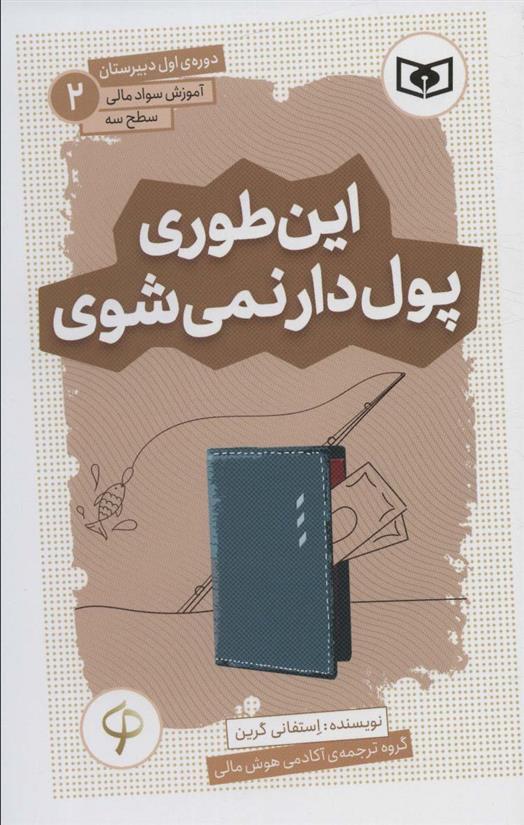 کتاب این طوری پول دار نمی شوی